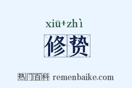 修贽是什么意思的图片
